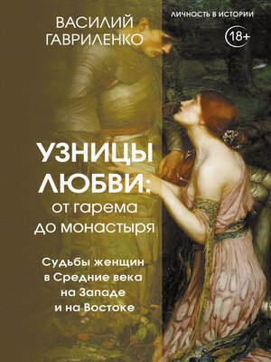 cover image of Узницы любви. От гарема до монастыря. Судьбы женщин в Средние века на Западе и на Востоке